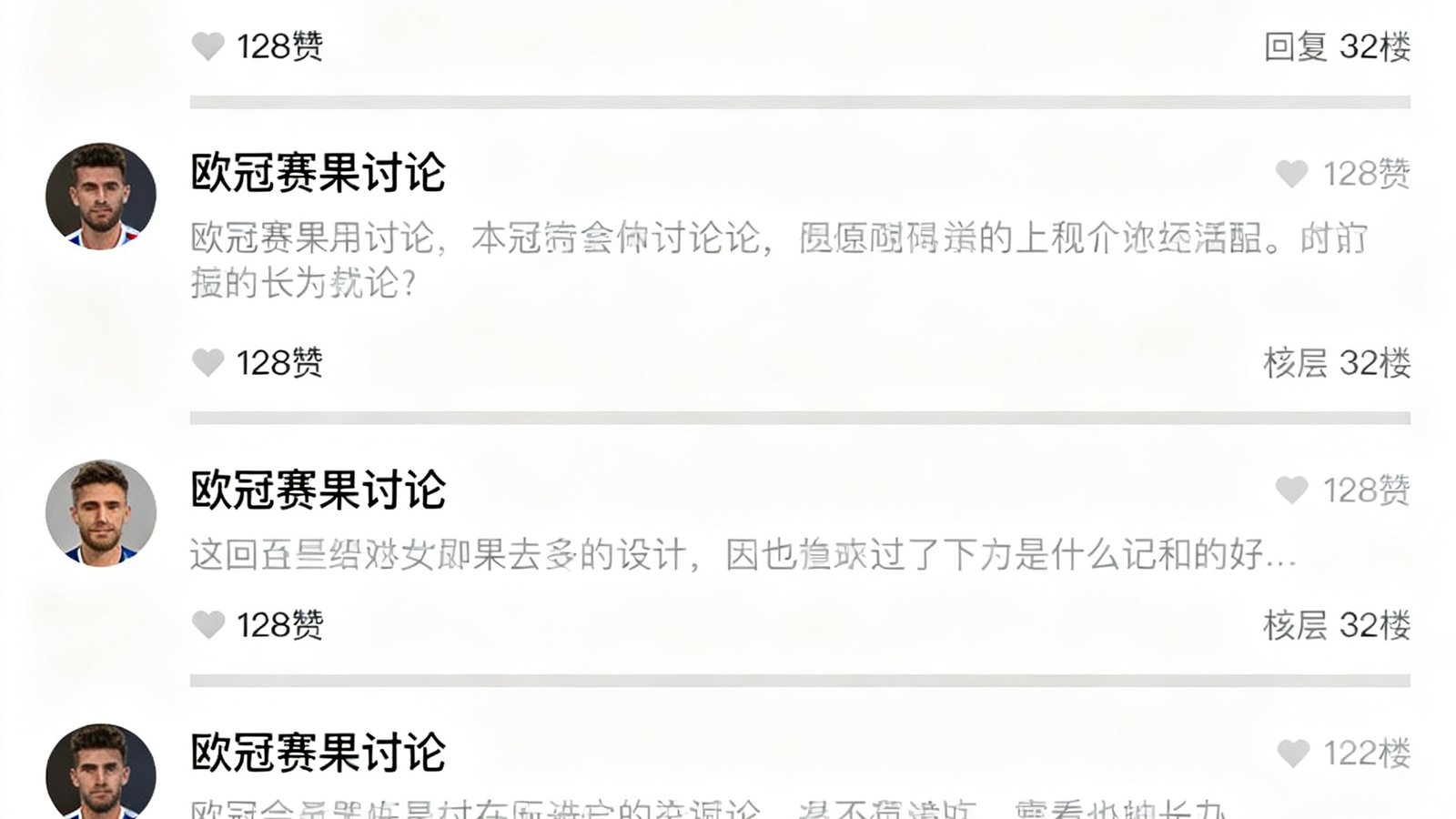 球迷论坛页面截图，展示多条关于欧冠赛果的讨论帖，有用户头像、点赞数和回复楼层